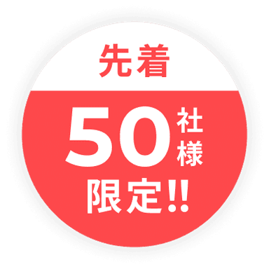 先着50社様限定