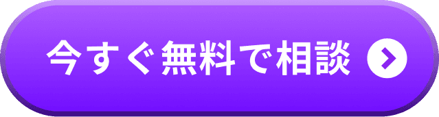 無料で相談する
