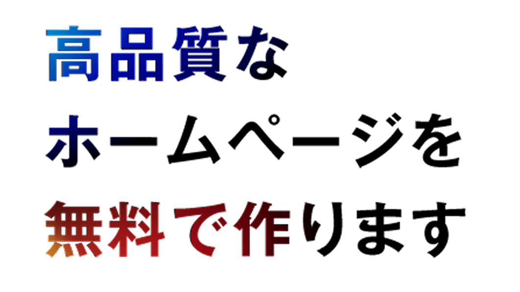 高品質なホームページを無料で作ります